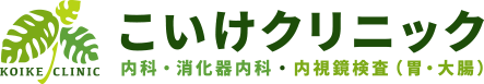 こいけクリニック│消化器内科│内視鏡・日帰り大腸ポリープ切除