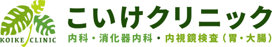 こいけクリニック